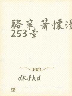 骆宁 萧怀沣 253章