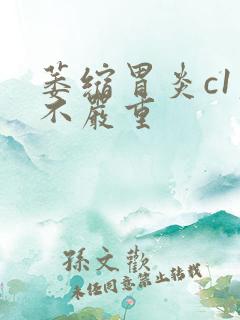 萎缩胃炎c1严不严重