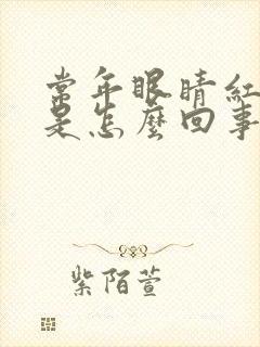 常年眼睛红血丝是怎么回事