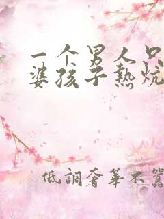 一个男人只想老婆孩子热炕头