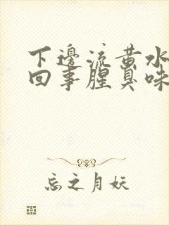 下边流黄水怎么回事腥臭味