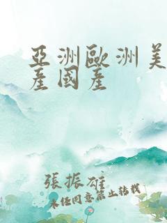 亚洲欧洲美洲日产国产