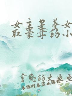 女主是养女被强取豪夺的小说