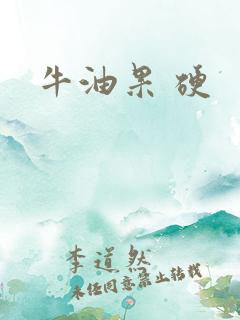 牛油果 硬