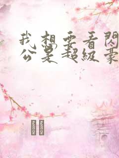 我想要看闪婚老公是超级豪门短剧