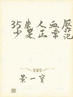 35岁人血压多少是正常范围