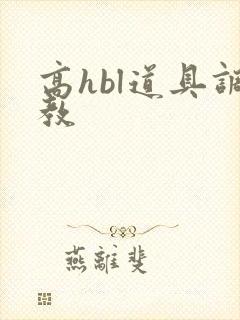 高hbl道具调教
