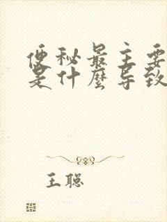 便秘最主要原因是什么导致的