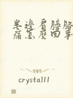 半边肩膀胳膊酸痛怎么回事