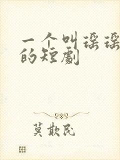 一个叫瑶瑶小姐的短剧