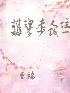 护理老人住家保姆多少钱一个月