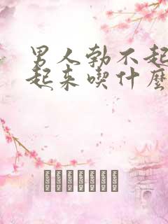 男人勃不起硬不起来吃什么药