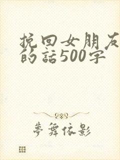 挽回女朋友感动的话500字