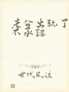 老公出轨了了还不承认