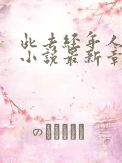 此去经年人未还小说最新章节