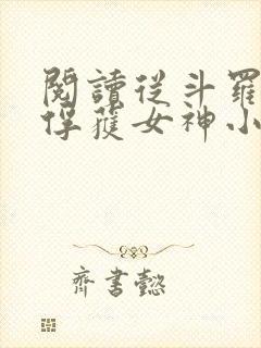 阅读从斗罗开始俘获女神小说