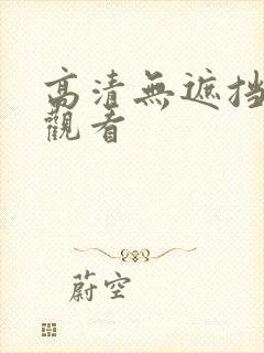 高清无遮挡免费观看