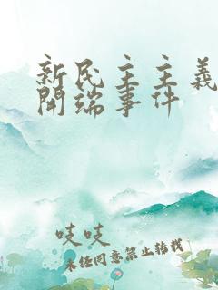 新民主主义革命开端事件