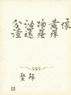 分泌物黄像豆腐渣还瘙痒