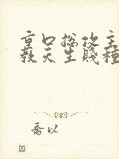 重口总攻主奴调教天生贱种h