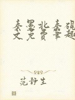 秦墨北秦砚西全文免费笔趣阁