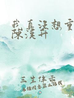 我真没想重生 陈汉升