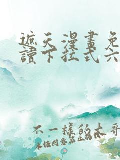 遮天漫画免费阅读下拉式六漫画