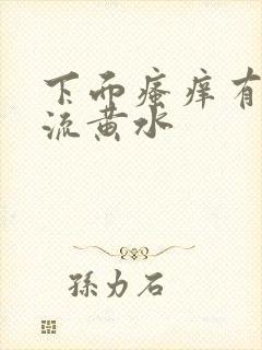 下面瘙痒有异味流黄水