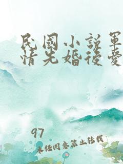 民国小说军阀言情先婚后爱