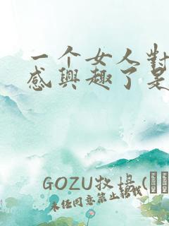 一个女人对性不感兴趣了是怎么回事