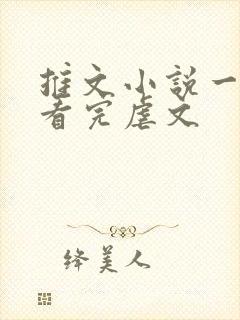 推文小说一口气看完虐文