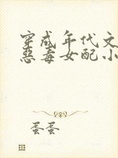 穿成年代文里的恶毒女配小说