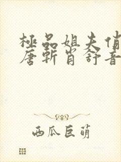 极品姐夫俏小姨唐斩肖舒音免费阅读小说