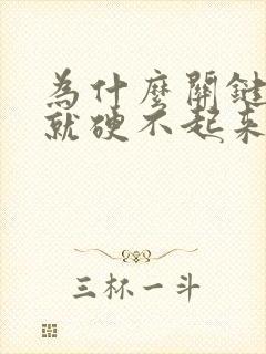 为什么关键时刻就硬不起来了