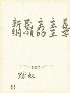 新民主主义政治纲领的主要内容