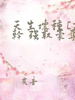 天生坏种 [高干 强取豪夺]