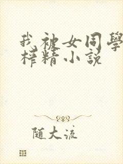 我被女同学捏j榨精小说