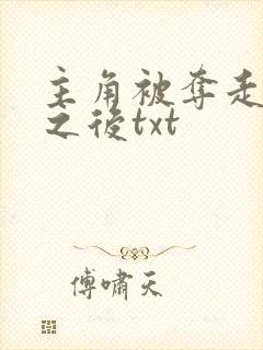 主角被夺走气运之后txt