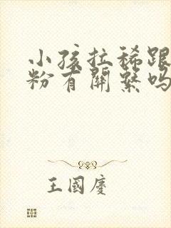 小孩拉稀跟喝奶粉有关系吗