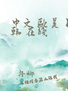 中文 欧美 日韩 在线