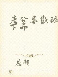 老公喜欢舔我的下面