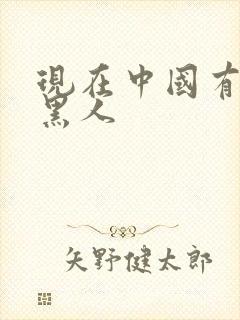 现在中国有多少黑人