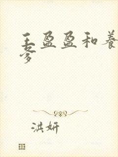 王盈盈和养父爹爹