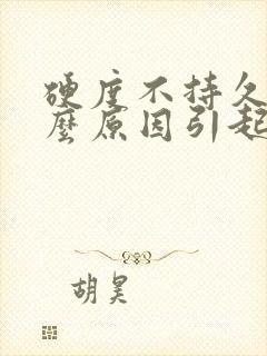 硬度不持久是什么原因引起