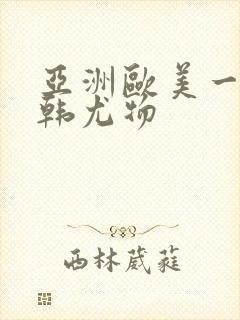 亚洲欧美一区日韩尤物