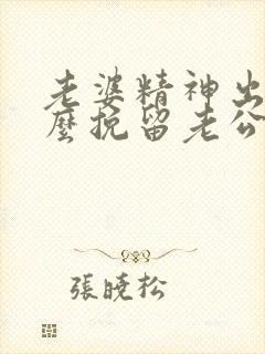 老婆精神出轨怎么挽留老公