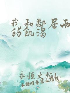 我和邻居两少妇的饥渴