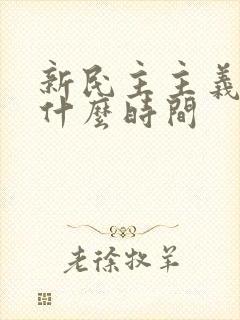 新民主主义革命什么时间