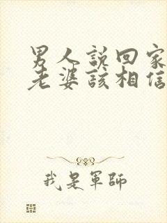 男人说回家不碰老婆该相信吗