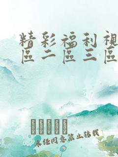精彩福利视频一区二区三区